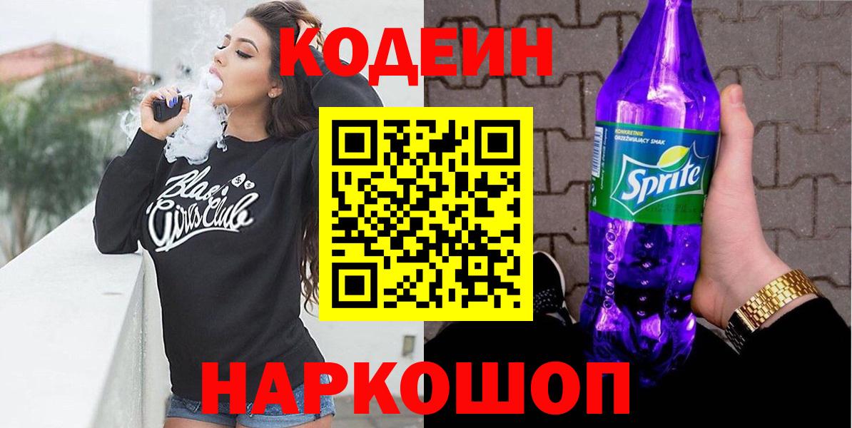 Кодеин напиток Lean (лин)  купить   Кодеиновый сироп Lean Purple Drank  Усть-Джегута  Вход с VPN 
