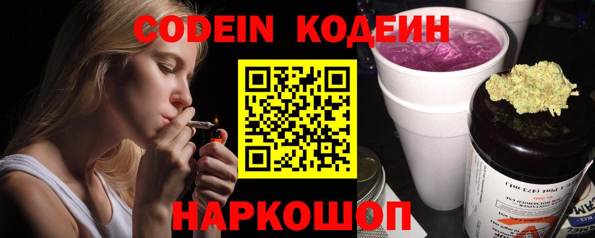 Кодеин Purple Drank Усть-Джегута